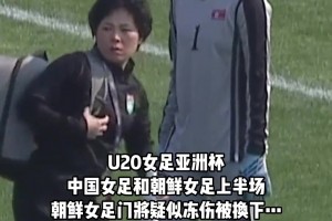 啊这。。U20中国女足上半场被朝鲜女足全面压制，朝鲜门将疑似冻伤被换下