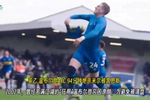 足球文化！震惊！英乙温布尔登AFC94分绝杀死敌米尔顿凯恩斯