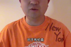 球评人Tim杨：纽约虽败犹荣，成也锡伯杜，败也锡伯杜