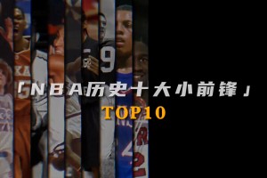 网友评选的NBA十大小前锋 大家认同吗？