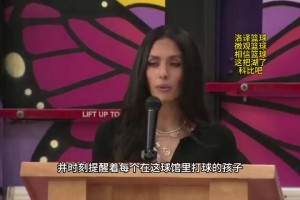 瘦了好多！科比主题球馆落成 瓦妮莎致词： 球馆象征科比和Gigi留给年轻人坚定信念