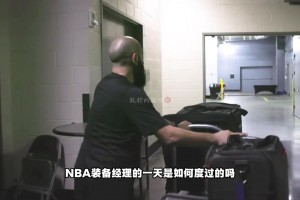 来看看NBA年薪10万美元的装备经理的一天是如何度过的！