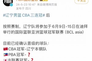 辽宁队将参加国际篮联亚冠联赛。赛事奖金高达400万