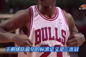 NBA三连冠到底有多难？迈克尔-乔丹到底有多伟大？