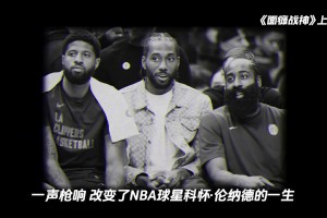 父亲被连开10枪仍坚持上场，伦纳德拼命打进NBA