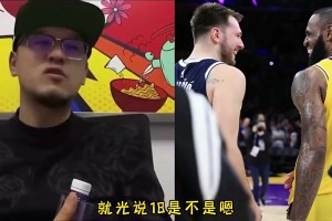 杨毅：18岁东契奇比18岁詹姆斯厉害，东契奇18岁已经是欧冠MVP了