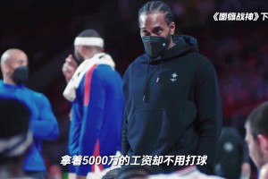 合同还剩三年1.5亿，球迷真怕伦纳德躺平了