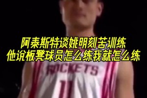 阿泰斯特谈姚明刻苦训练：他说板凳球员怎么练我就怎么练