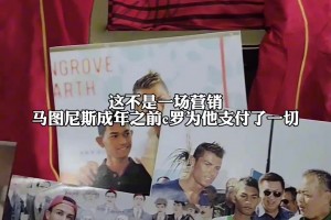 19岁的小小罗帮助海啸幸存男孩，十一年里c罗为他支付了一切，男孩完成了自己的梦想