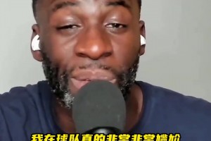 格林：普尔在时我非常尴尬，那个赛季我大概迟到20 次