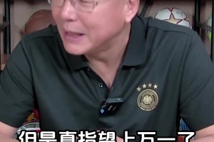 刘建宏：对国足球迷是悲喜交加的夜晚 不能指望伊万真指望万一了