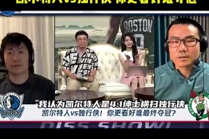 独行侠能赢1场么？徐静雨总决赛前预测：凯尔特人4比1绅士横扫独行侠！