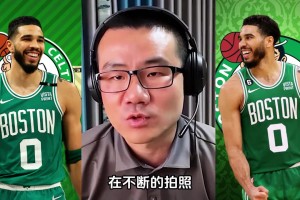 徐静雨：NBA镜头语言已经说明，塔图姆是球队领袖