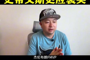 Tim杨说球：凯尔特人夺冠，斯蒂文斯更应被褒奖！