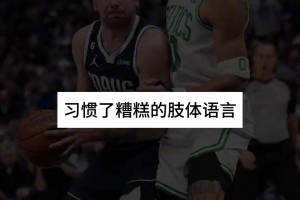 美媒：东契奇糟糕的肢体语言和防守习惯很难让他赢得总冠军！