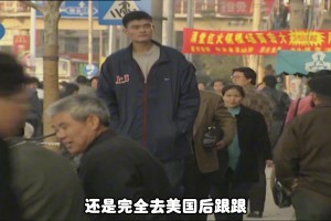 杨毅：姚明是上海人，洋文化接触得多，所以英语能力比王治郅这样的北京人好