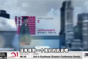 杨毅：周琦当初去NBA时一年只能拿100多万人民币，回CBA能拿两三千万！