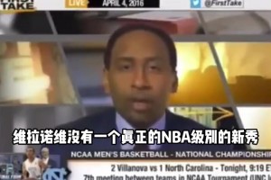 美国杨毅2016年说维拉诺瓦没NBA级别新秀，结果那年维拉诺瓦球员现在有4人在他主队